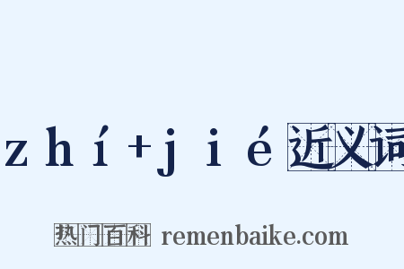 zhí+jié近义词是什么意思的图片